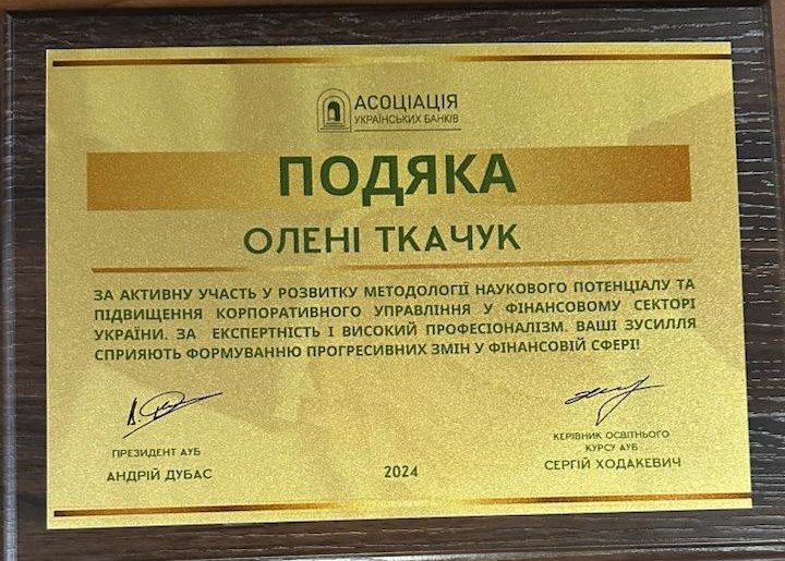 Подяка Асоціації українських банків Олені Ткачук на дерев'яній плакетці, 2024