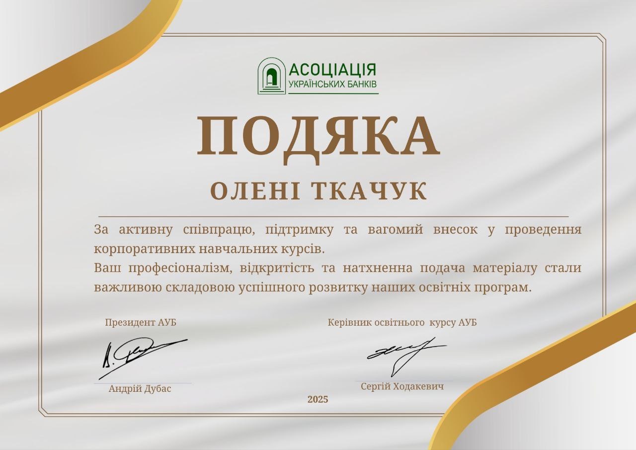 Подяка Асоціації українських банків Олені Ткачук, 2025